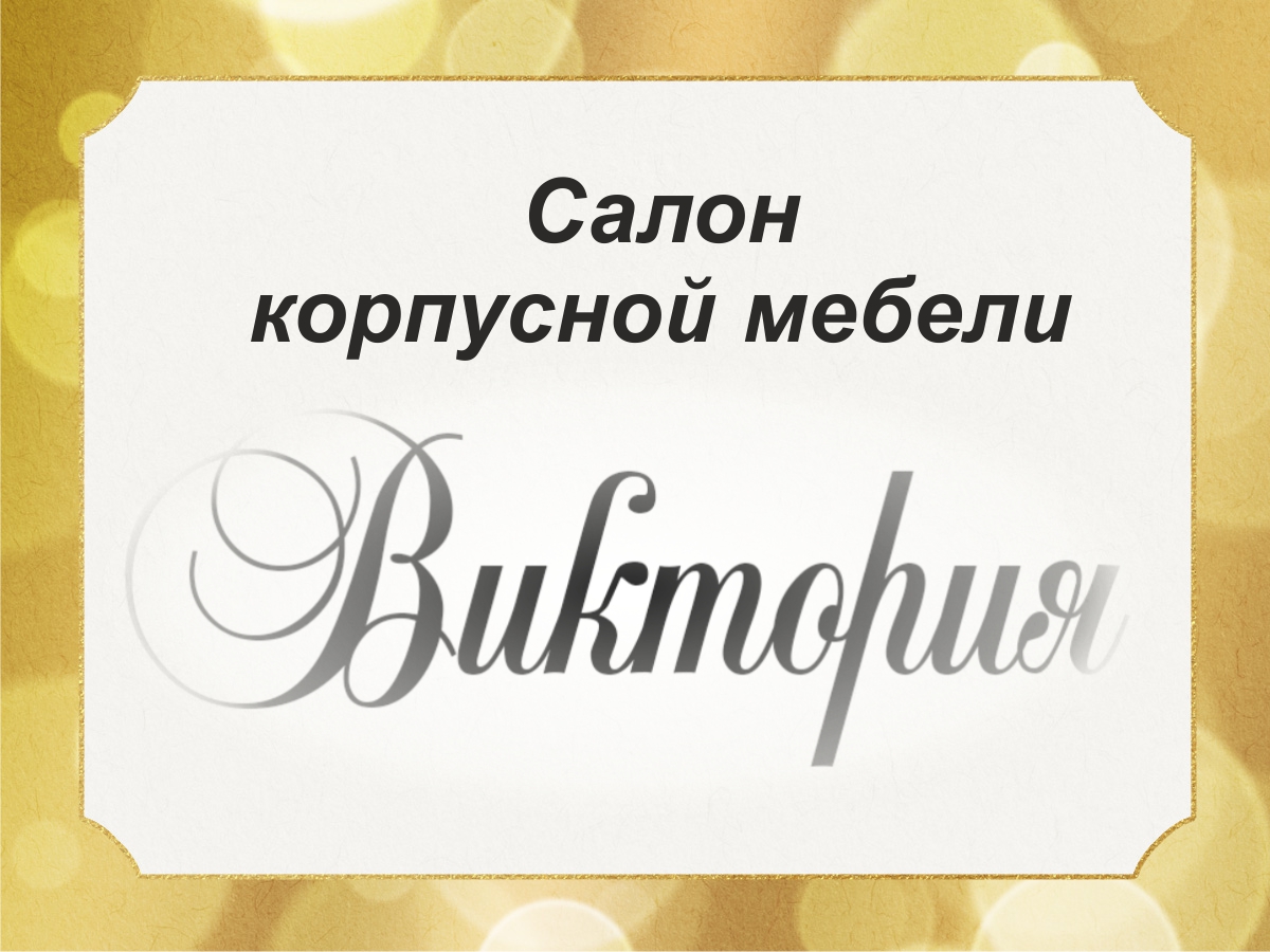 Виктория