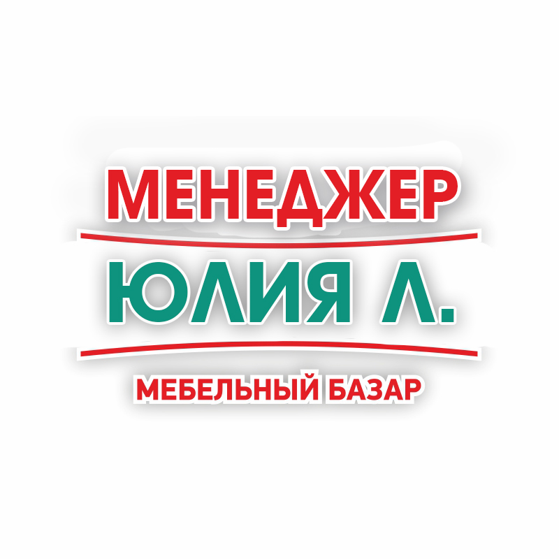 Юлия Л.