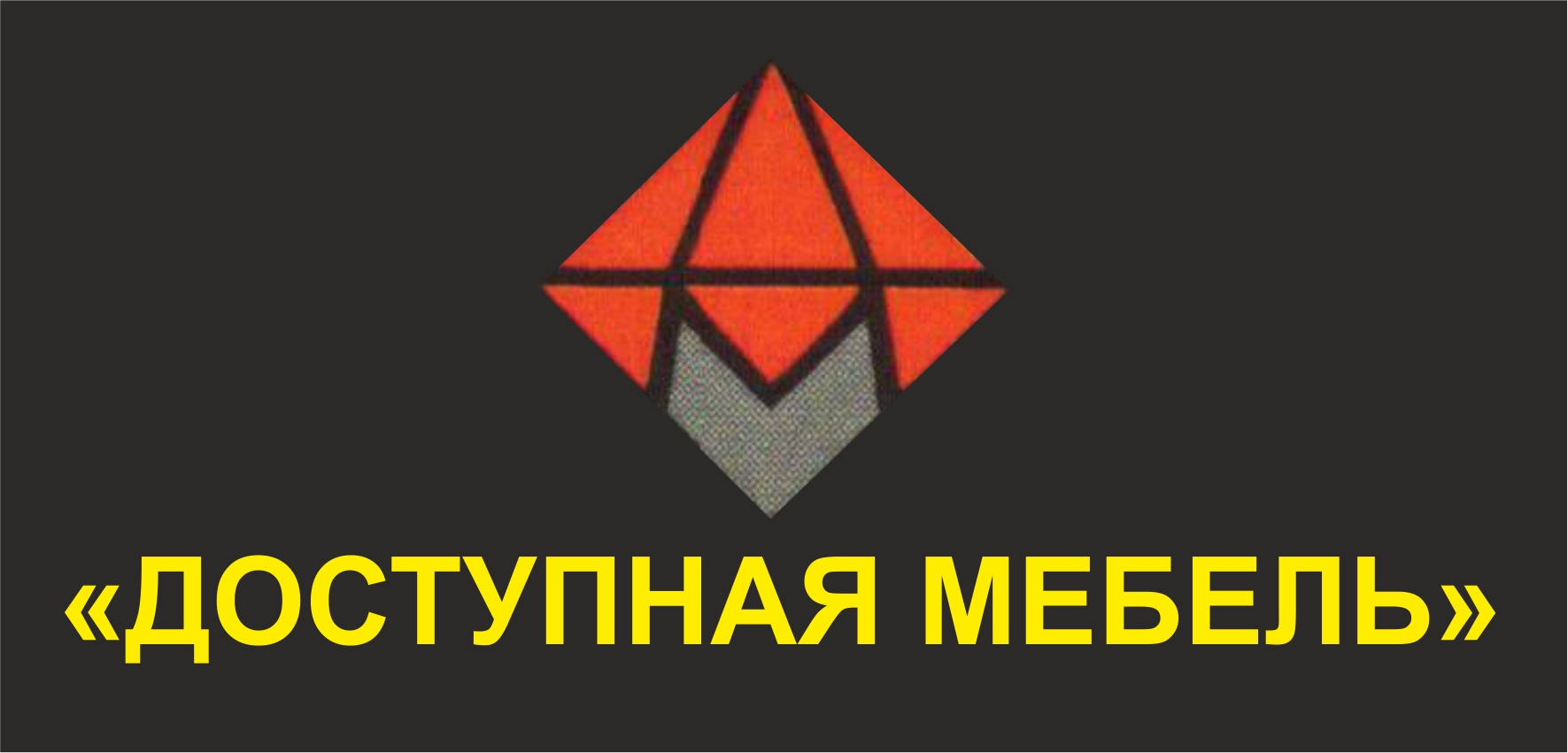 Доступная мебель