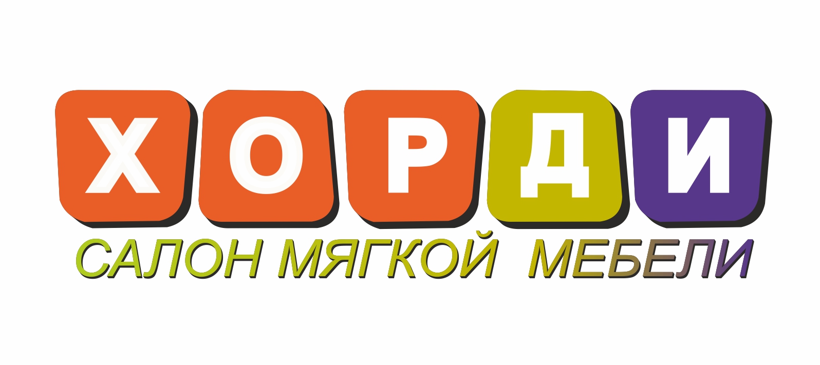 Хорди диваны