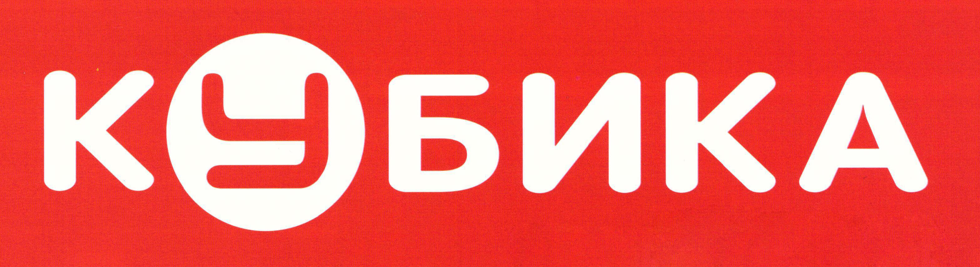 Кубика
