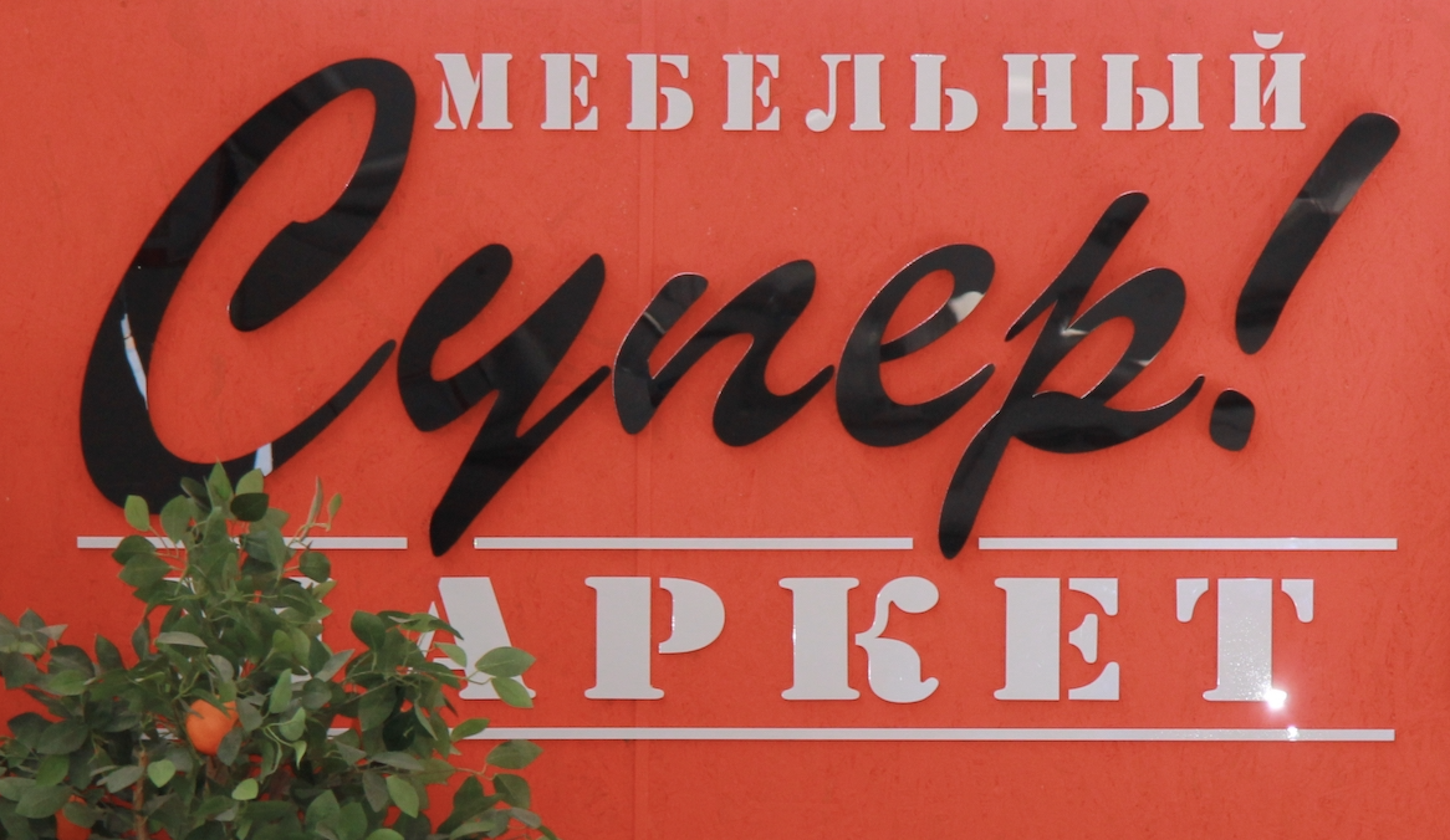 Супермаркет
