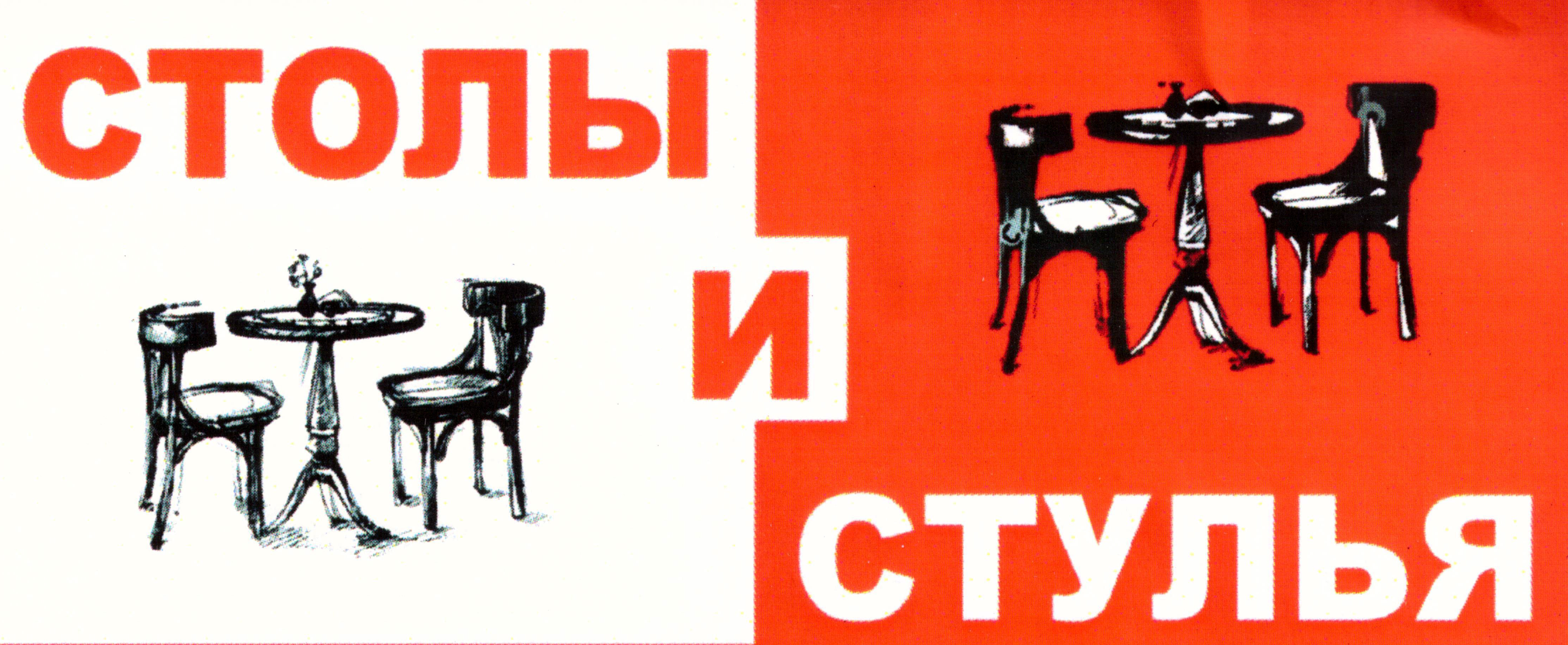 Столы и стулья А