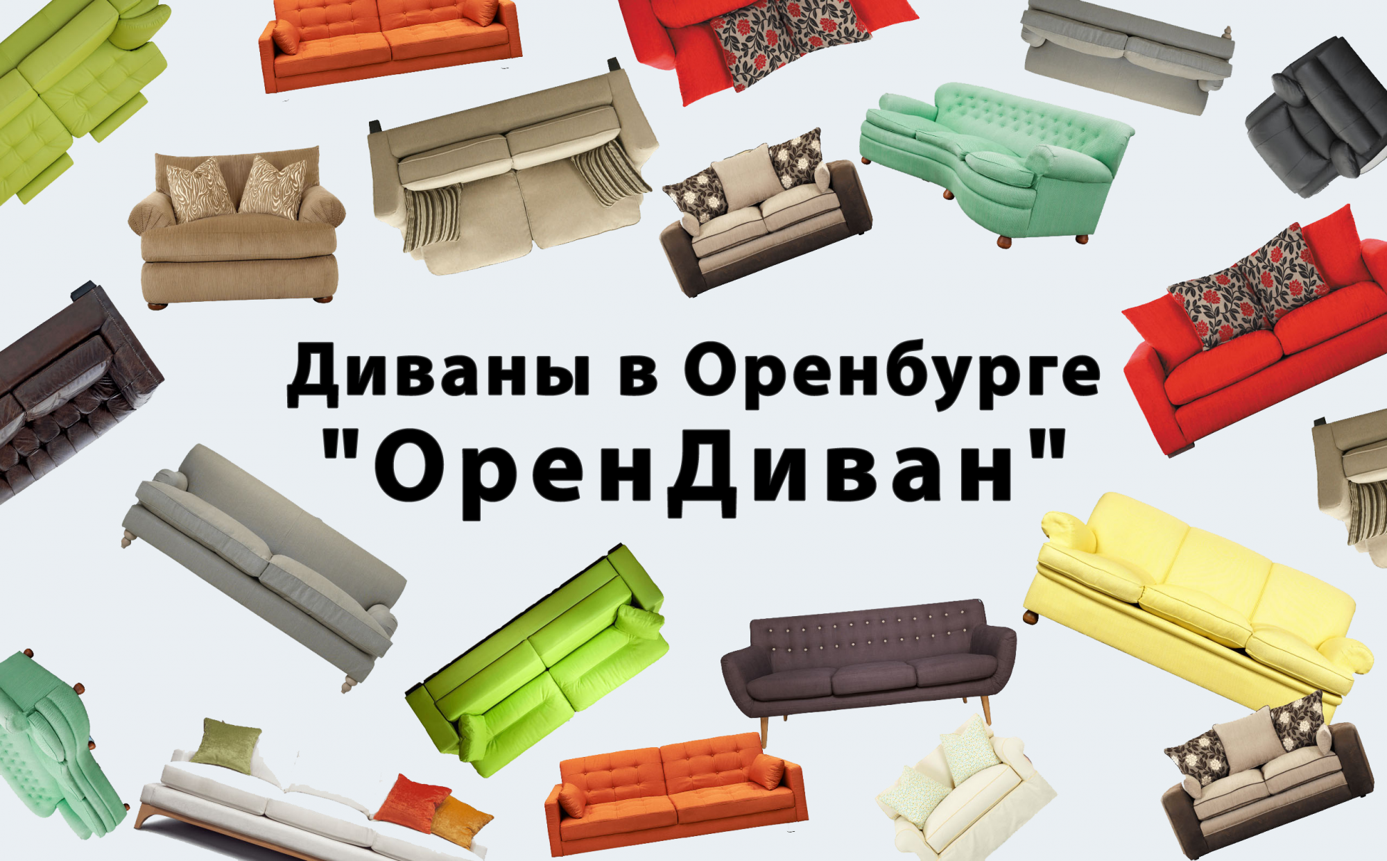 ОренДиван