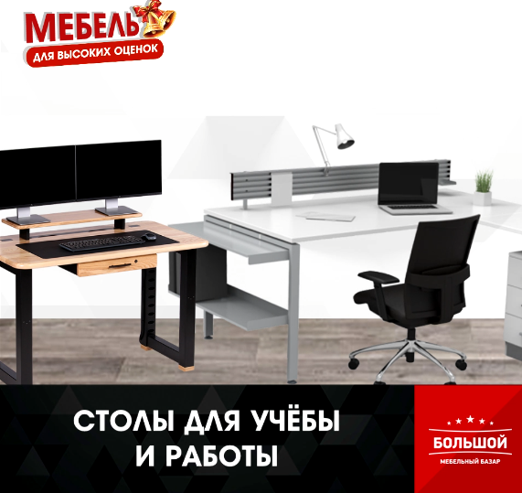 Столы для учебы и работы