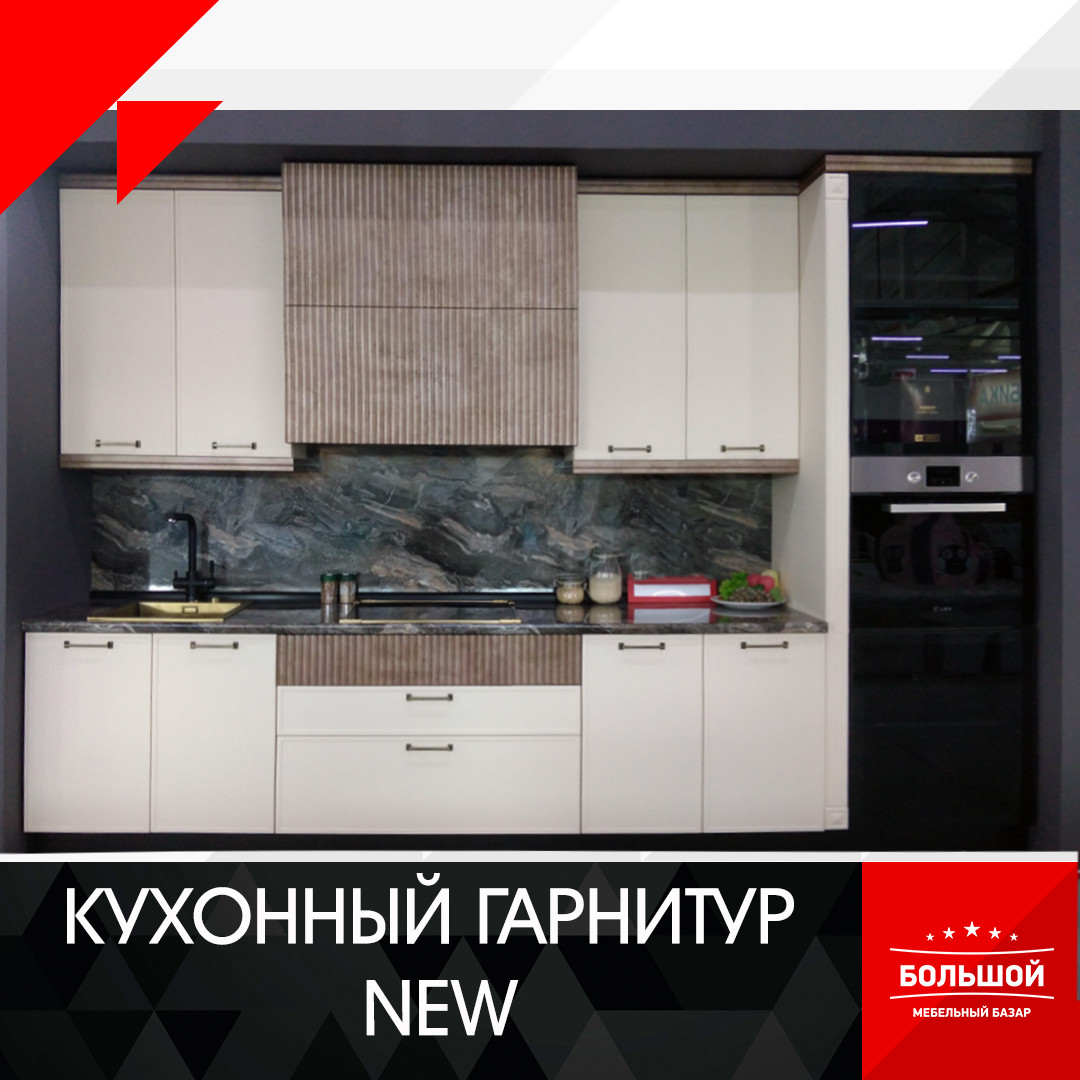 Кухня NEW