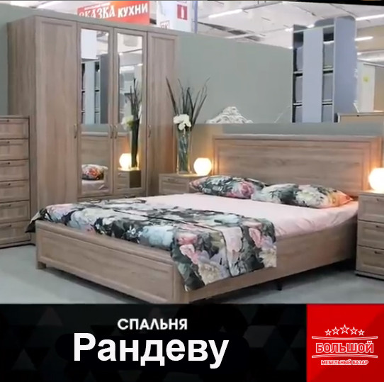 Спальня "Рандеву"