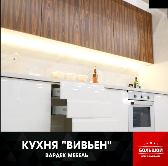 Кухня Вивьен