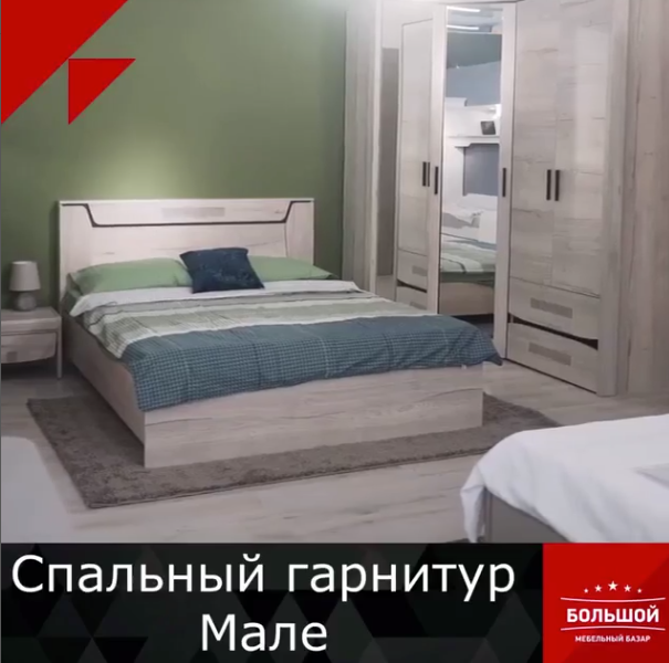 Спальный гарнитур Мале
