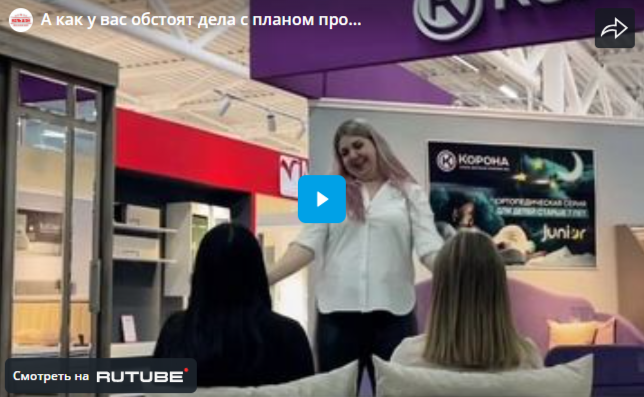 А как у вас обстоят дела с планом продаж?