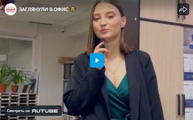 ЗАГЛЯНУЛИ В ОФИС 
