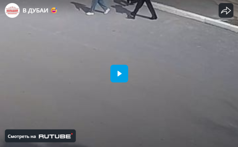 В ДУБАИ