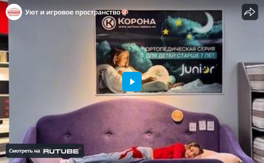 Уют и игровое пространство