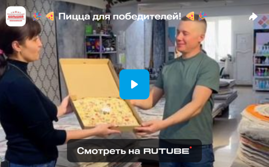Пицца для победителей!