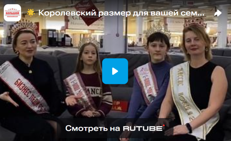Королевский размер для вашей семьи!