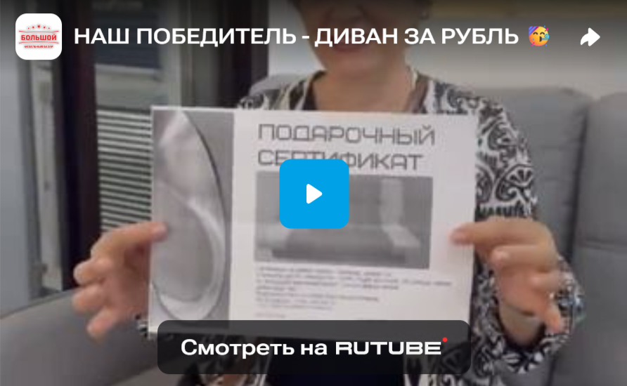 НАШ ПОБЕДИТЕЛЬ - ДИВАН ЗА РУБЛЬ