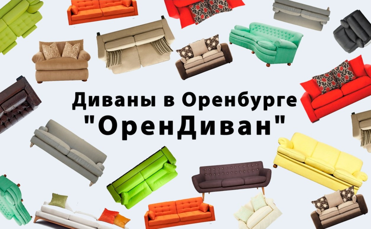 О салоне мягкой мебели "ОренДиван"