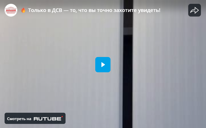 Только в ДСВ — то, что вы точно захотите увидеть!