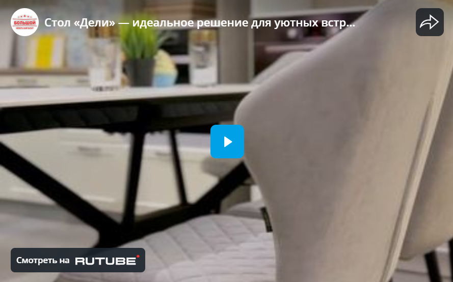 Стол «Дели» — идеальное решение для уютных встреч и больших семейных застолий