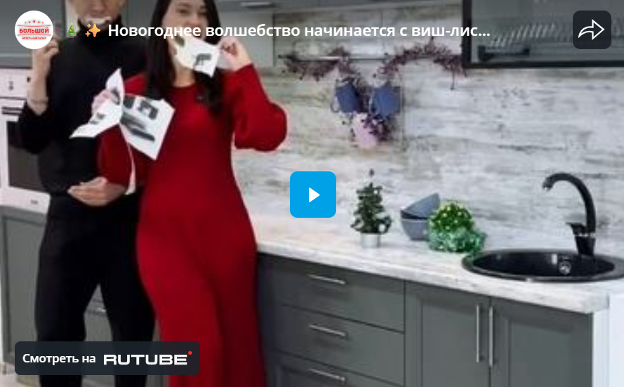 Новогоднее волшебство начинается с виш-листа 