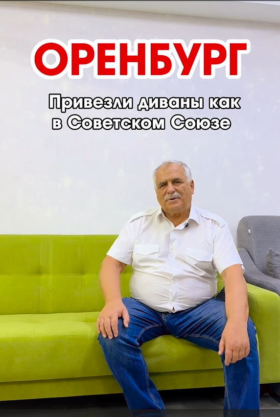 Диваны как в Советском Союзе! 