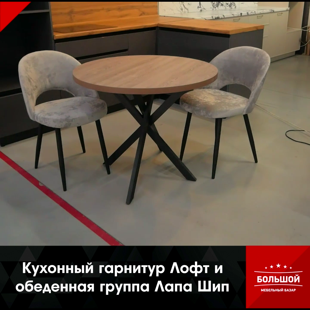 Кухонный гарнитур Лофт и обеденная группа Лапа Шип