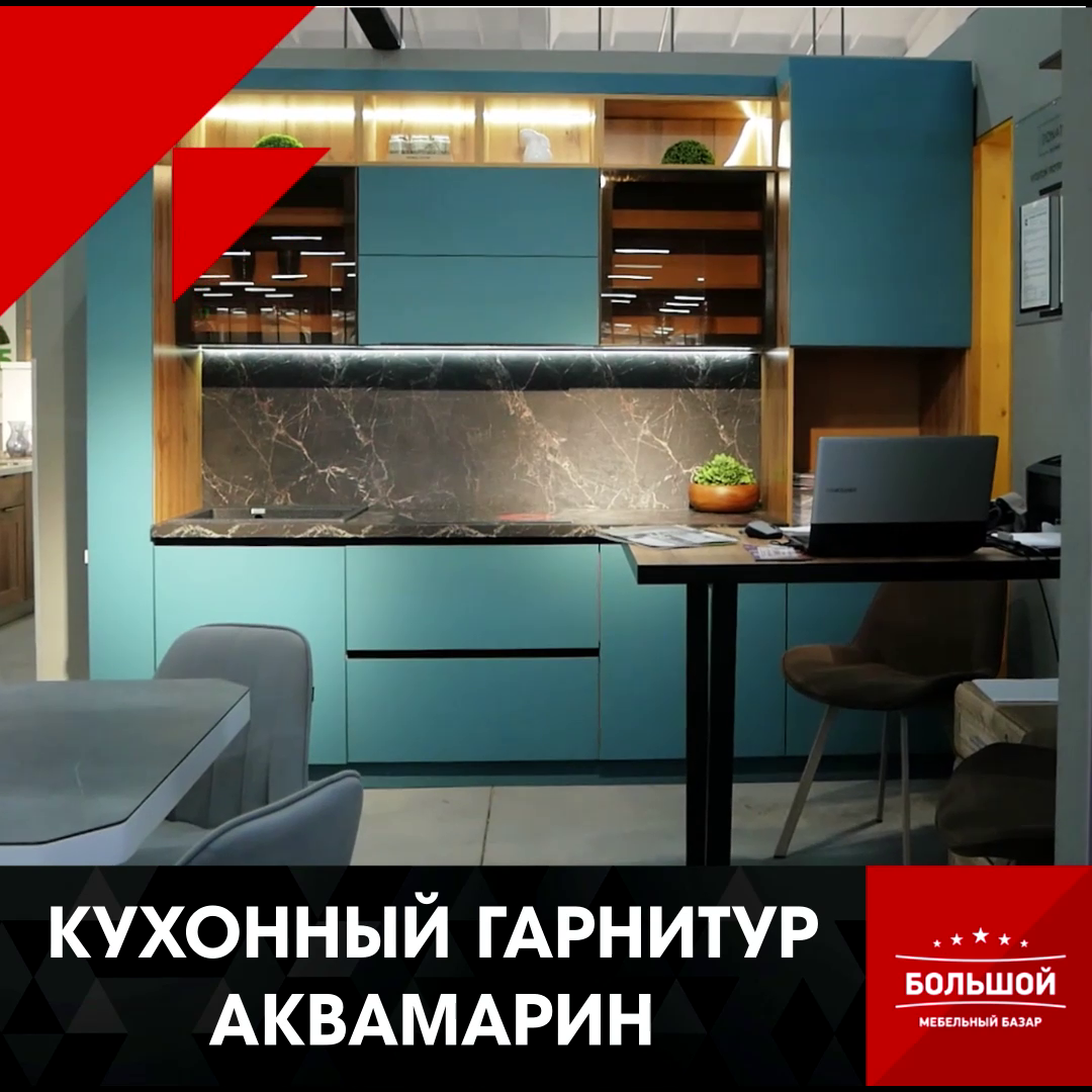 КУХОННЫЙ ГАРНИТУР АКВАМАРИН