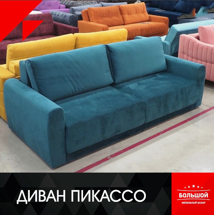 Диван Пикассо