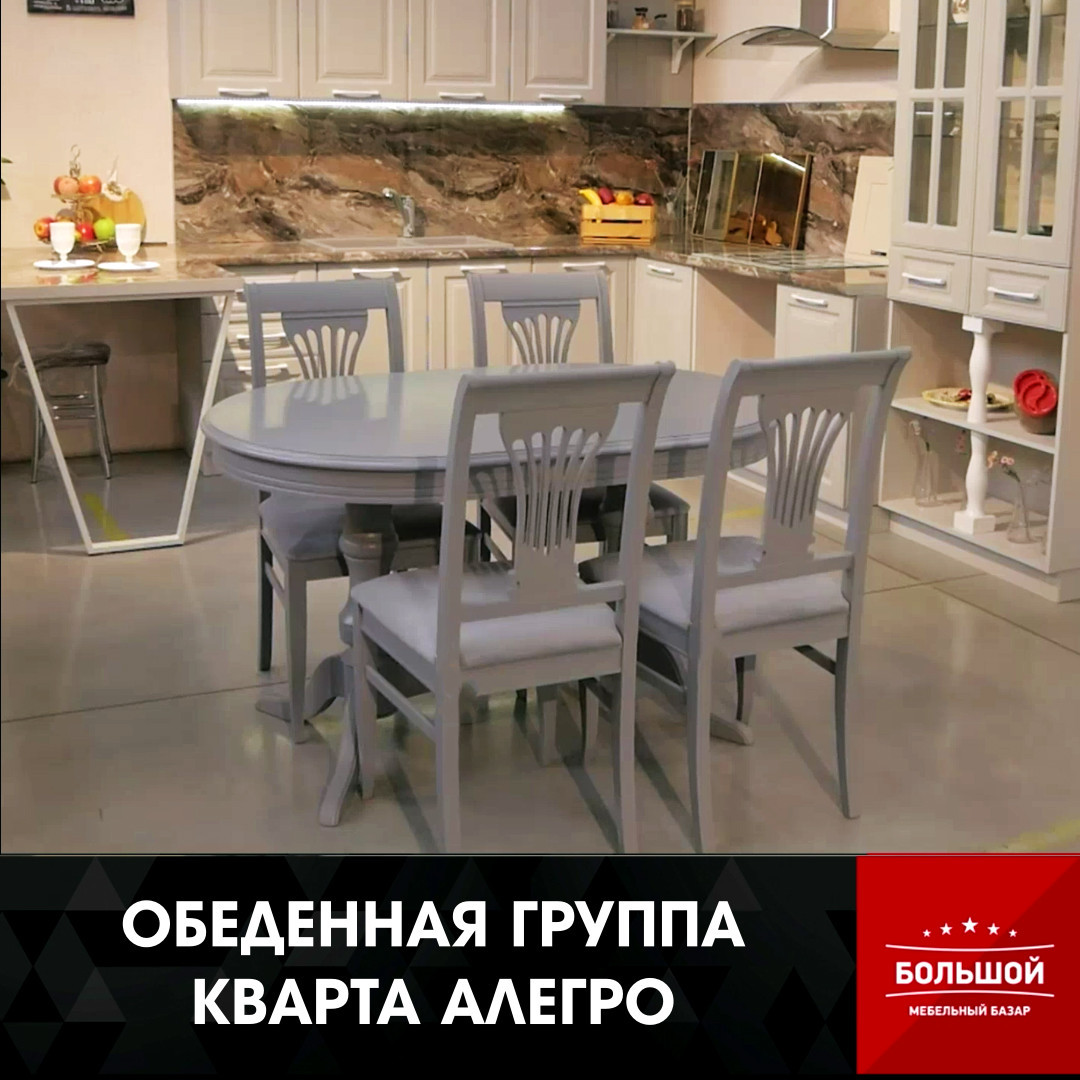 ОБЕДЕННАЯ ГРУППА КВАРТА АЛЕГРО