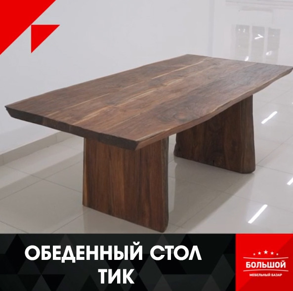 Обеденный стол Тик