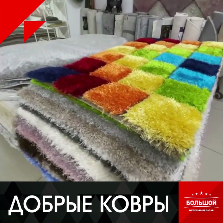 Добрые ковры