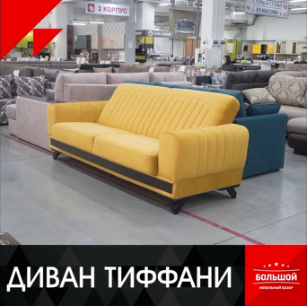 Диван Тиффани
