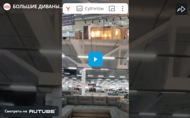 БОЛЬШИЕ ДИВАНЫ
