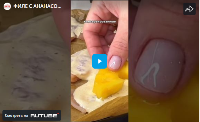 ФИЛЕ С АНАНАСОМ