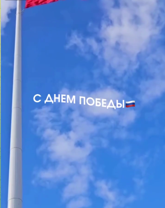 С 80-летием Великой Победы