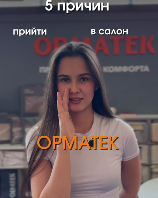 5 причин прийти в салон ОРМАТЕК