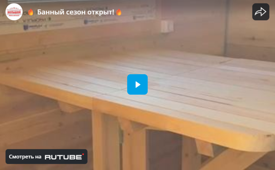 Банный сезон открыт!