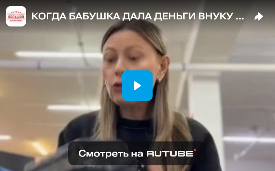КОГДА БАБУШКА ДАЛА ДЕНЬГИ ВНУКУ