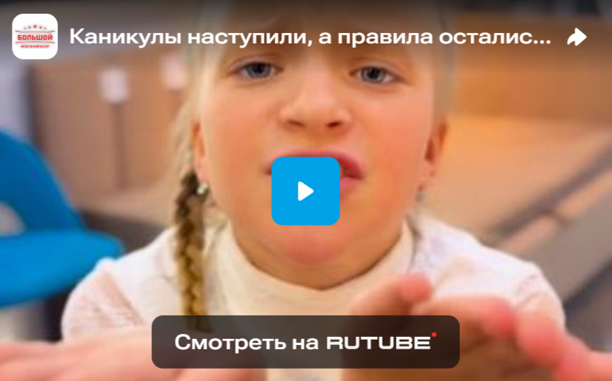 Каникулы наступили, а правила остались ?