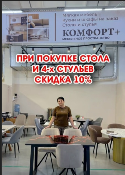 СКИДКА 10% ПРИ ПОКУПКЕ СТОЛА И 4-Х СТУЛЬЕВ