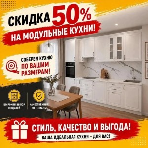 Кухни по вашим размерам со скидкой 50%
