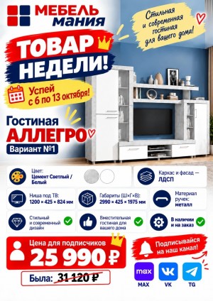   ТОВАР НЕДЕЛИ: ГОСТИНАЯ «АЛЛЕГРО» за 25 990₽!