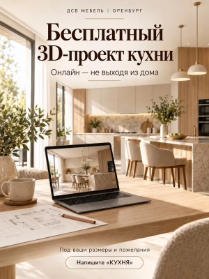 Бесплатный 3D-проект кухни 