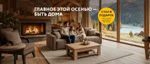 СТОЛ В ПОДАРОК ПРИ ПОКУПКЕ ДИВАНА!