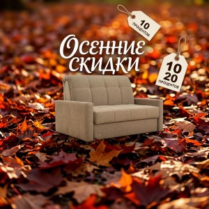 Осенний беспредел-скидки на диваны из наличия