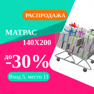 Большая распродажа Матрасов Эконом - 30%