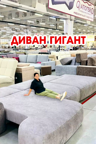 ДИВАН ГИГАНТ