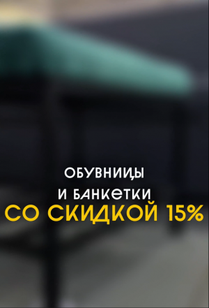 СКИДКА 15% на банкетки и обувницы в салоне «ВиЛер»!