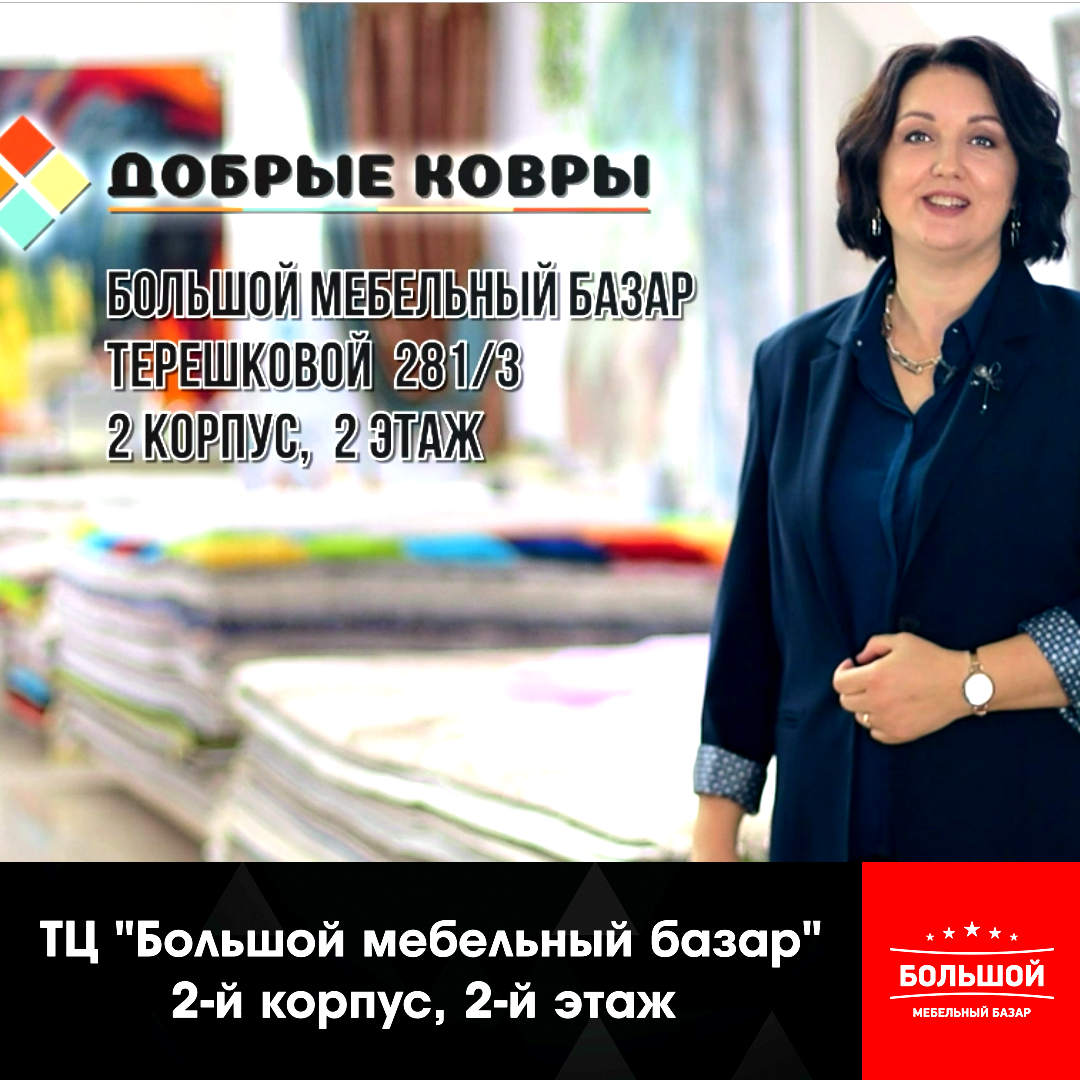 ДОБРЫЕ КОВРЫ