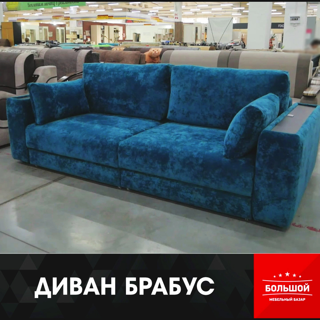 ДИВАН БРАБУС